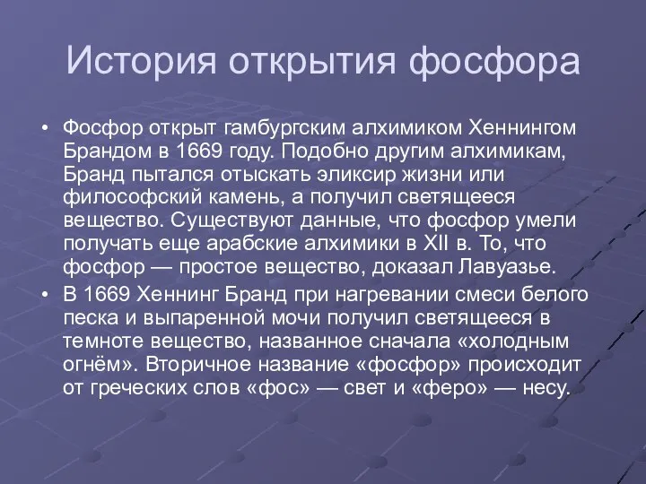 История открытия фосфора Фосфор открыт гамбургским алхимиком Хеннингом Брандом в 1669