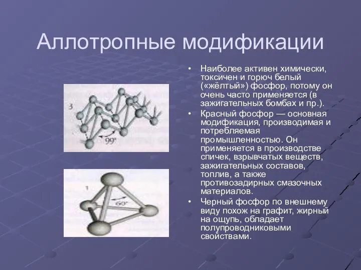 Аллотропные модификации Наиболее активен химически, токсичен и горюч белый («жёлтый») фосфор,