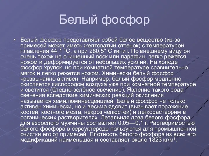 Белый фосфор Белый фосфор представляет собой белое вещество (из-за примесей может