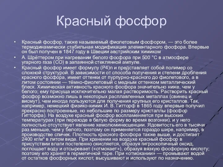 Красный фосфор Красный фосфор, также называемый фиолетовым фосфором, — это более