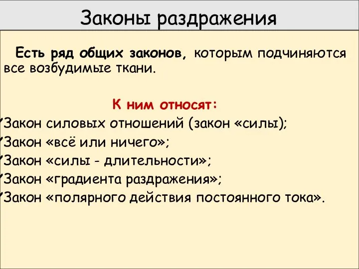 Законы раздражения Есть ряд общих законов, которым подчиняются все возбудимые ткани.