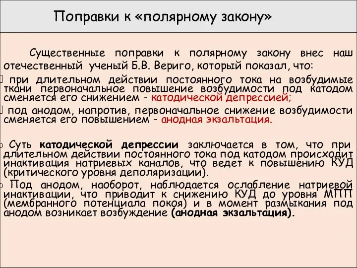 Поправки к «полярному закону» Существенные поправки к полярному закону внес наш