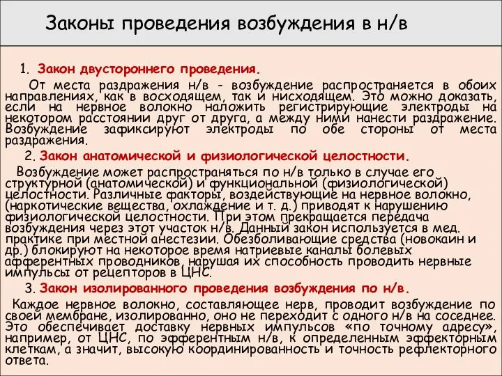 Законы проведения возбуждения в н/в 1. Закон двустороннего проведения. От места