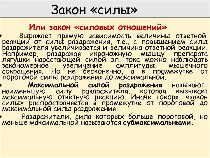 Закон «силы» Или закон «силовых отношений» Выражает прямую зависимость величины ответной