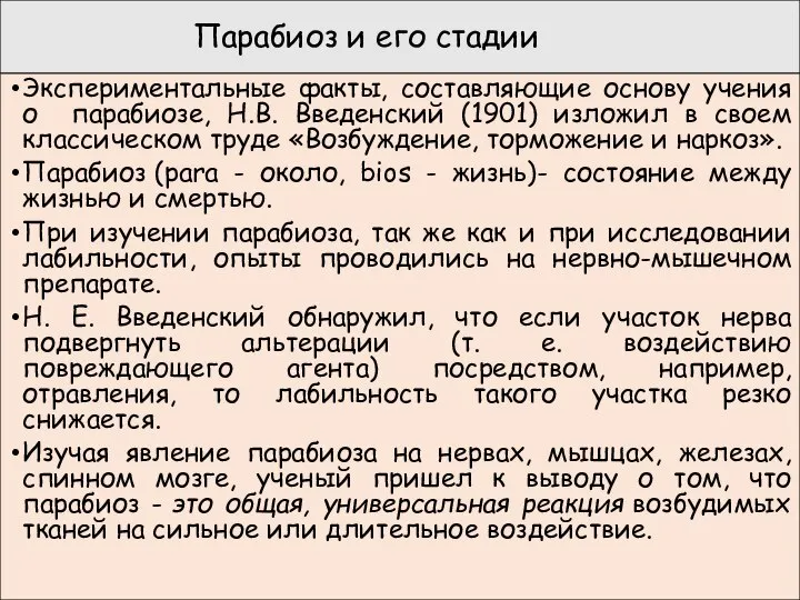 Парабиоз и его стадии Экспериментальные факты, составляющие основу учения о парабиозе,