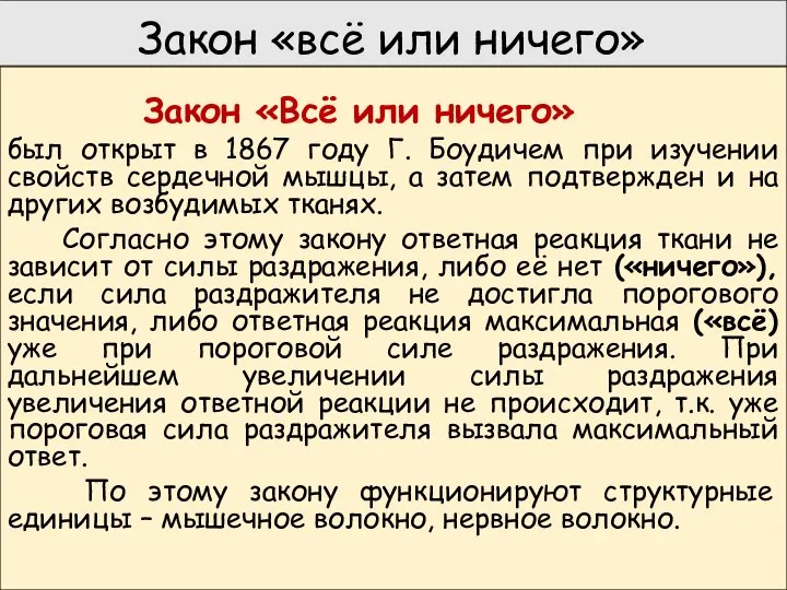 Закон «всё или ничего» Закон «Всё или ничего» был открыт в