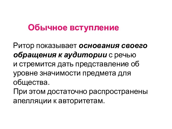 Обычное вступление Ритор показывает основания своего обращения к аудитории с речью