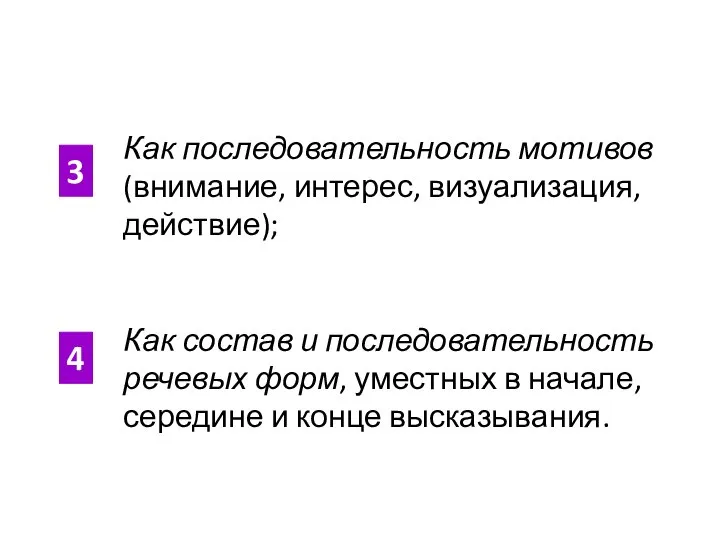 Как последовательность мотивов (внимание, интерес, визуализация, действие); Как состав и последовательность