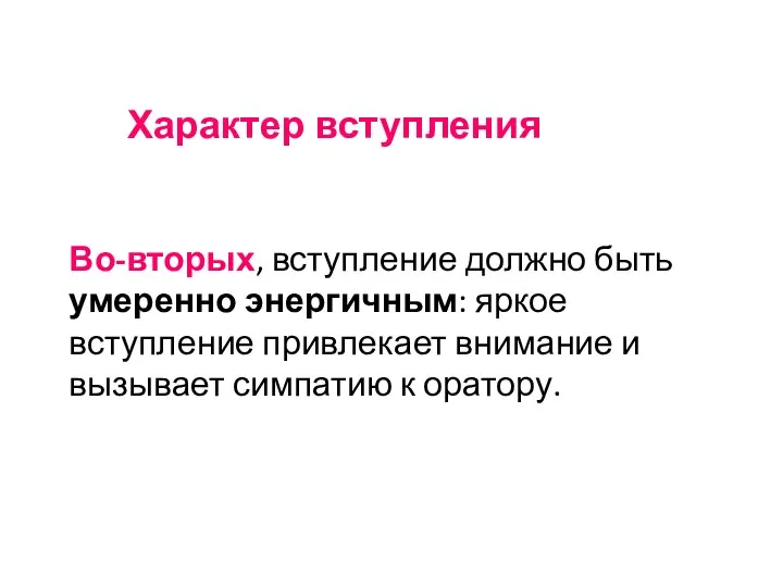 Характер вступления Во-вторых, вступление должно быть умеренно энергичным: яркое вступление привлекает