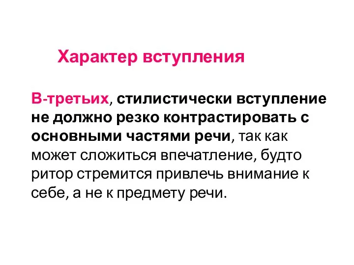 Характер вступления В-третьих, стилистически вступление не должно резко контрастировать с основными