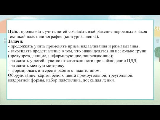 Цель: продолжать учить детей создавать изображение дорожных знаков техникой пластилинография (контурная