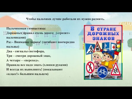 Чтобы пальчики лучше работали их нужно размять. Пальчиковая гимнастика: Дорожных правил