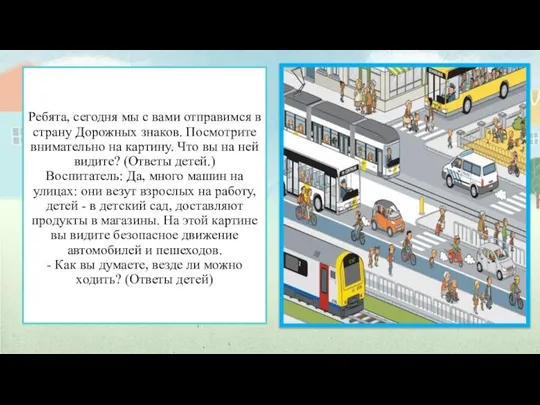 Ребята, сегодня мы с вами отправимся в страну Дорожных знаков. Посмотрите