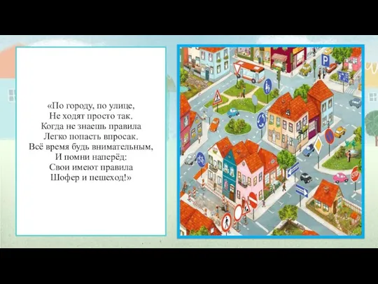 «По городу, по улице, Не ходят просто так. Когда не знаешь