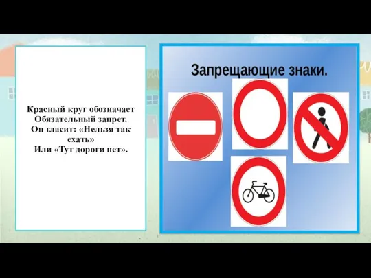 Красный круг обозначает Обязательный запрет. Он гласит: «Нельзя так ехать» Или «Тут дороги нет».