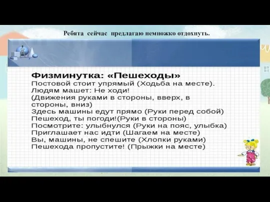 Ребята сейчас предлагаю немножко отдохнуть.