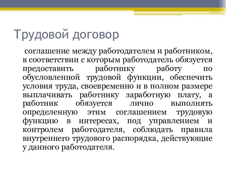 Трудовой договор соглашение между работодателем и работником, в соответствии с которым