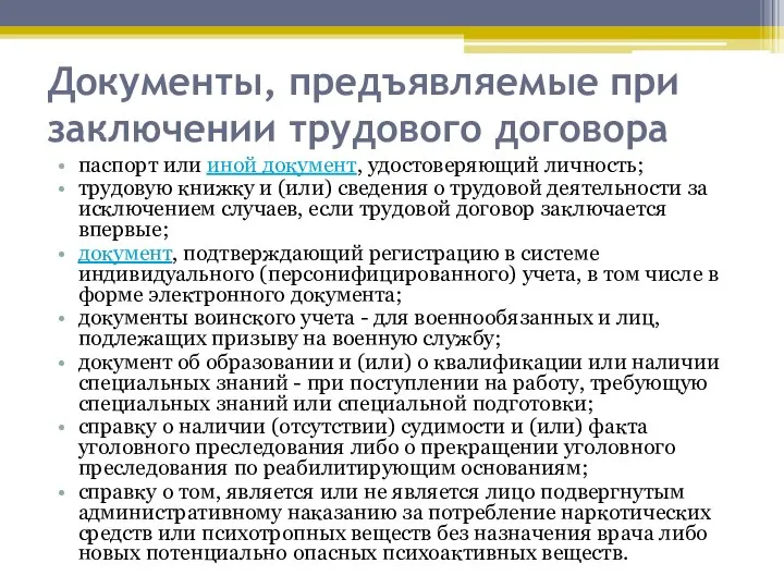 Документы, предъявляемые при заключении трудового договора паспорт или иной документ, удостоверяющий