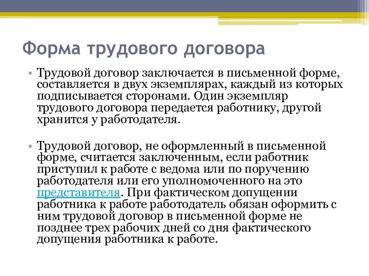 Форма трудового договора Трудовой договор заключается в письменной форме, составляется в