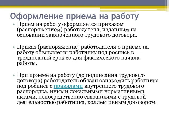 Оформление приема на работу Прием на работу оформляется приказом (распоряжением) работодателя,