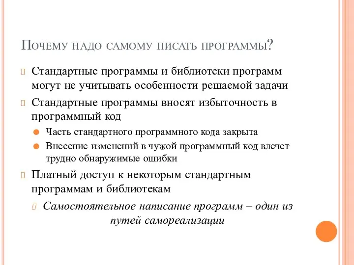 Почему надо самому писать программы? Стандартные программы и библиотеки программ могут