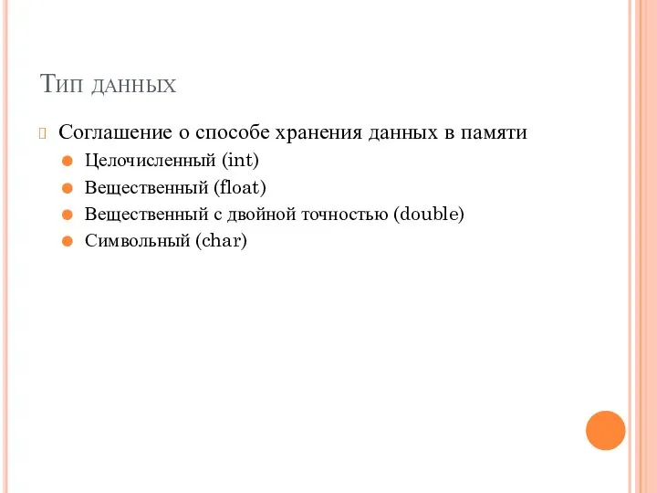 Тип данных Соглашение о способе хранения данных в памяти Целочисленный (int)