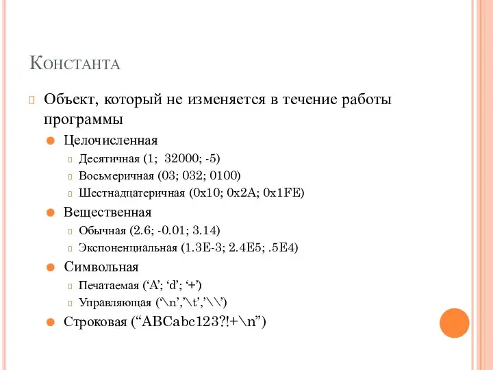 Константа Объект, который не изменяется в течение работы программы Целочисленная Десятичная