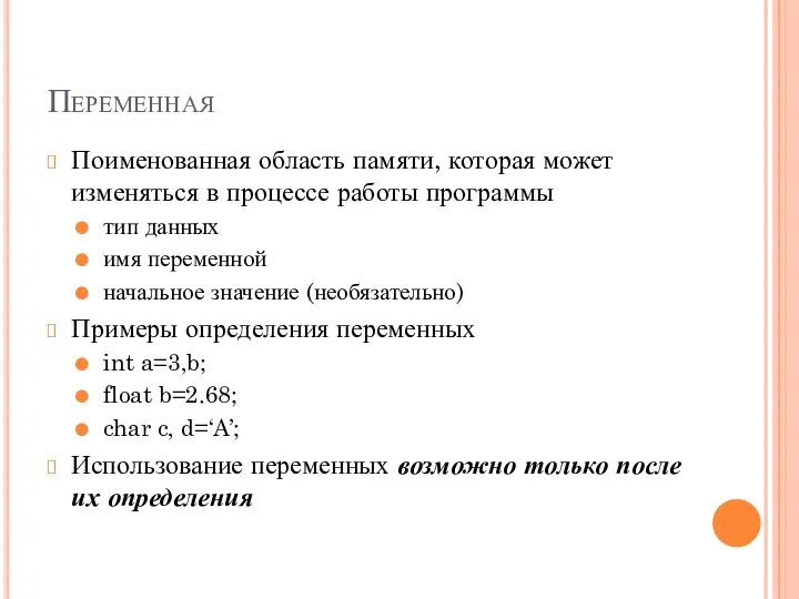 Переменная Поименованная область памяти, которая может изменяться в процессе работы программы