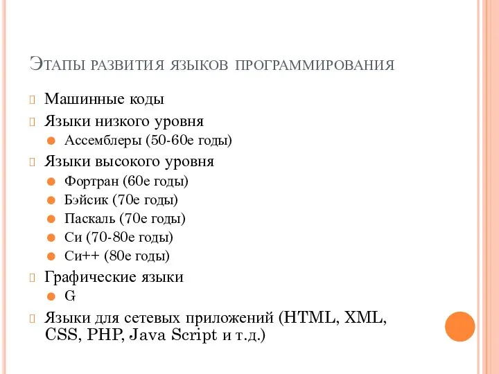 Этапы развития языков программирования Машинные коды Языки низкого уровня Ассемблеры (50-60е