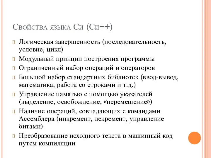 Свойства языка Си (Си++) Логическая завершенность (последовательность, условие, цикл) Модульный принцип