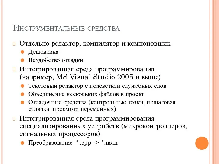 Инструментальные средства Отдельно редактор, компилятор и компоновщик Дешевизна Неудобство отладки Интегрированная