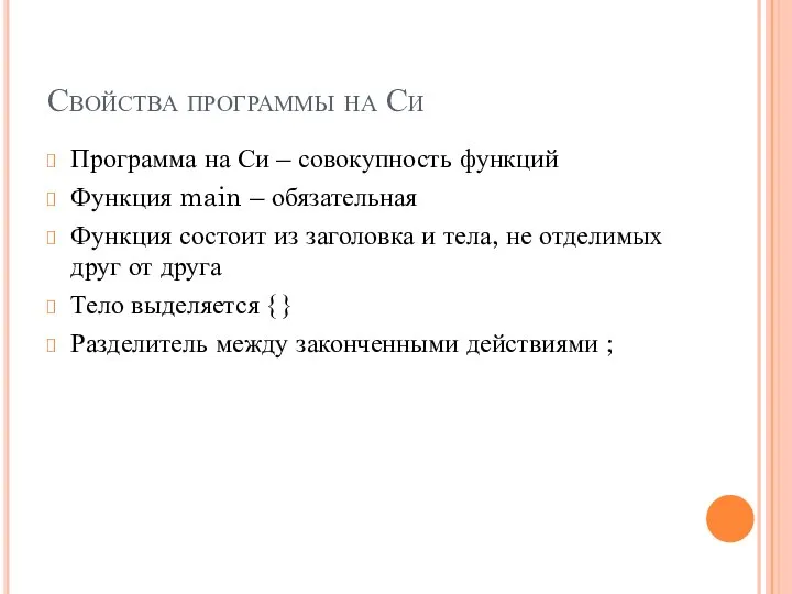 Свойства программы на Си Программа на Си – совокупность функций Функция