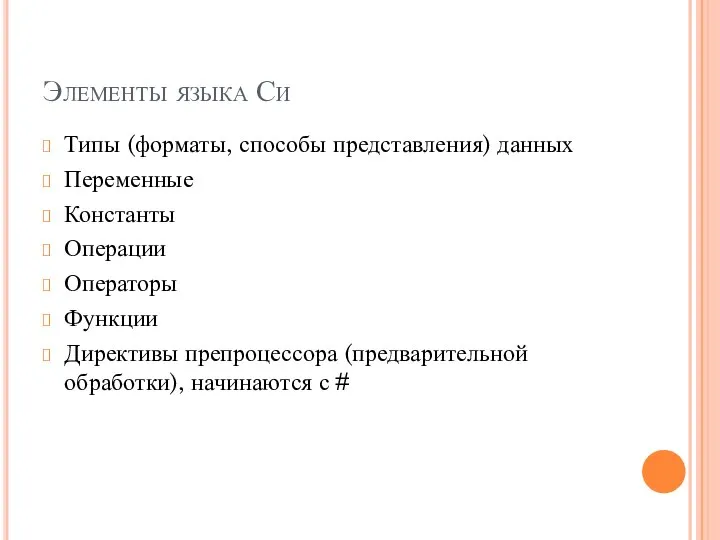 Элементы языка Си Типы (форматы, способы представления) данных Переменные Константы Операции