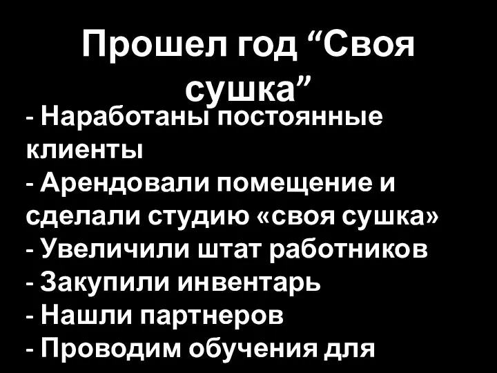 - Прошел год “Своя сушка” - Наработаны постоянные клиенты - Арендовали