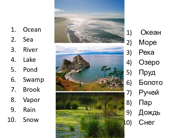 Ocean Sea River Lake Pond Swamp Brook Vapor Rain Snow Океан