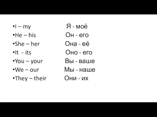 I – my Я - моё He – his Он -