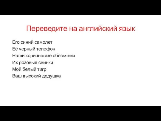 Переведите на английский язык Его синий самолет Её черный телефон Наши