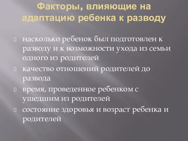 Факторы, влияющие на адаптацию ребенка к разводу насколько ребенок был подготовлен