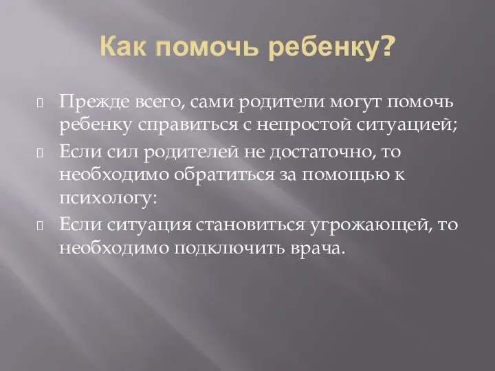 Как помочь ребенку? Прежде всего, сами родители могут помочь ребенку справиться