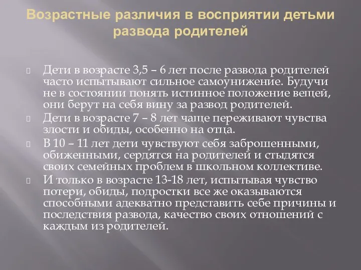 Возрастные различия в восприятии детьми развода родителей Дети в возрасте 3,5