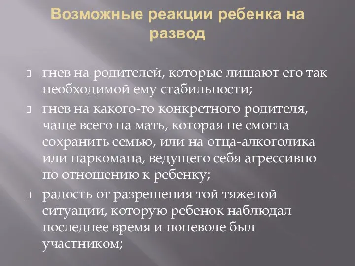 Возможные реакции ребенка на развод гнев на родителей, которые лишают его