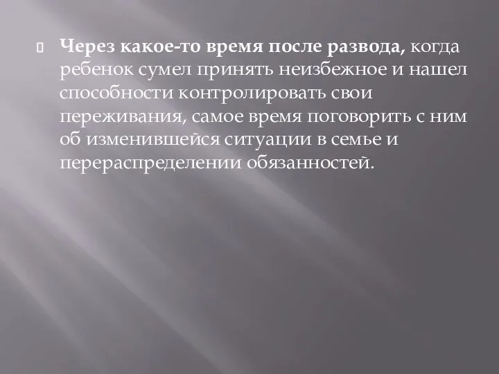 Через какое-то время после развода, когда ребенок сумел принять неизбежное и