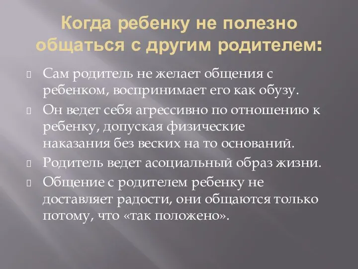 Когда ребенку не полезно общаться с другим родителем: Сам родитель не