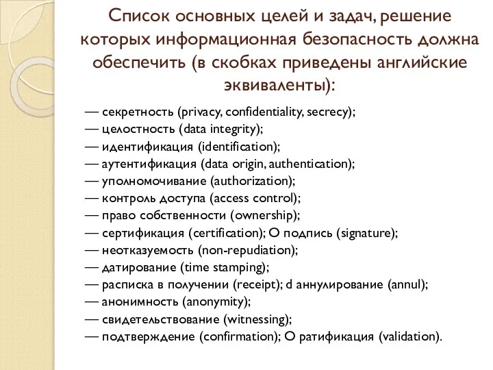 Список основных целей и задач, решение которых информационная безопасность должна обеспечить