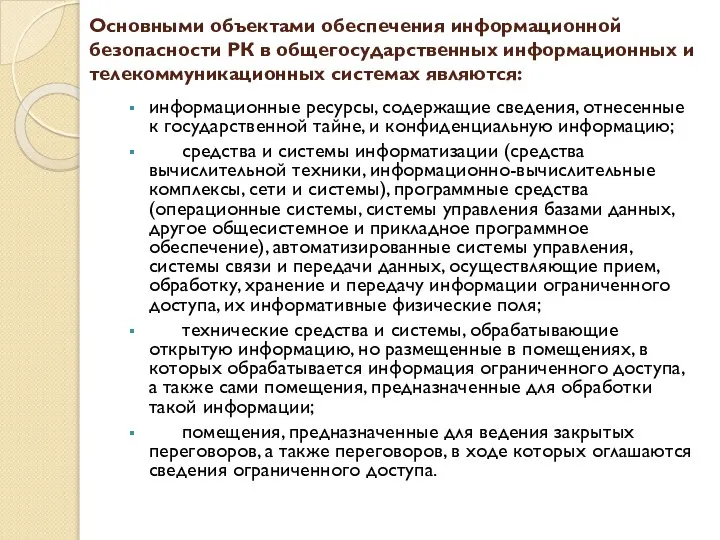 Основными объектами обеспечения информационной безопасности РК в общегосударственных информационных и телекоммуникационных