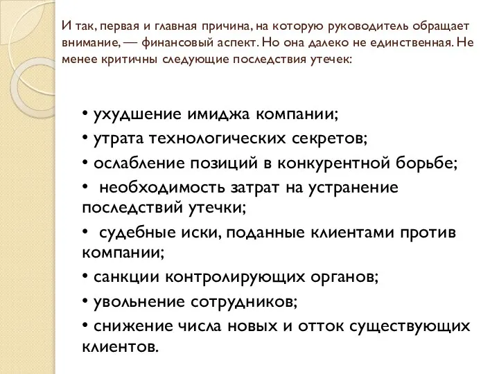 И так, первая и главная причина, на которую руководитель обращает внимание,