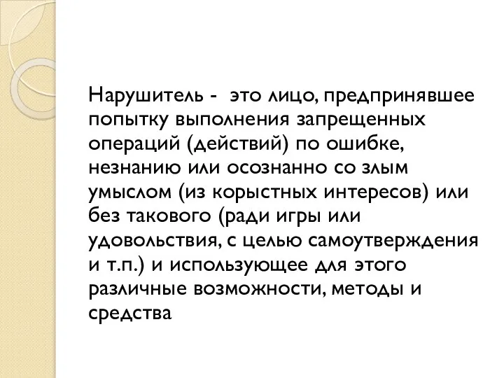 Нарушитель - это лицо, предпринявшее попытку выполнения запрещенных операций (действий) по