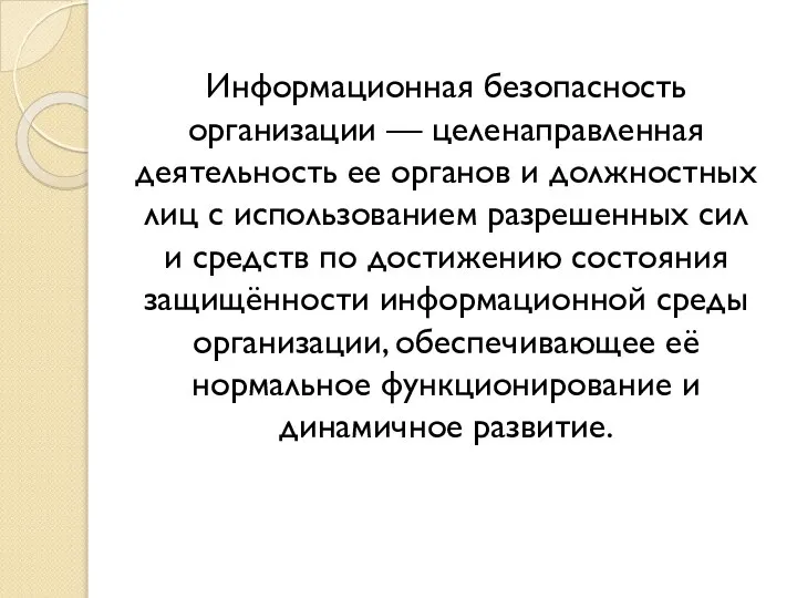 Информационная безопасность организации — целенаправленная деятельность ее органов и должностных лиц