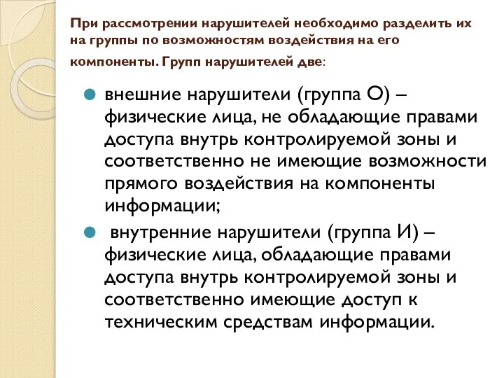 При рассмотрении нарушителей необходимо разделить их на группы по возможностям воздействия