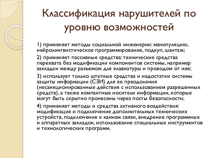 Классификация нарушителей по уровню возможностей 1) применяет методы социальной инженерии: манипуляцию,